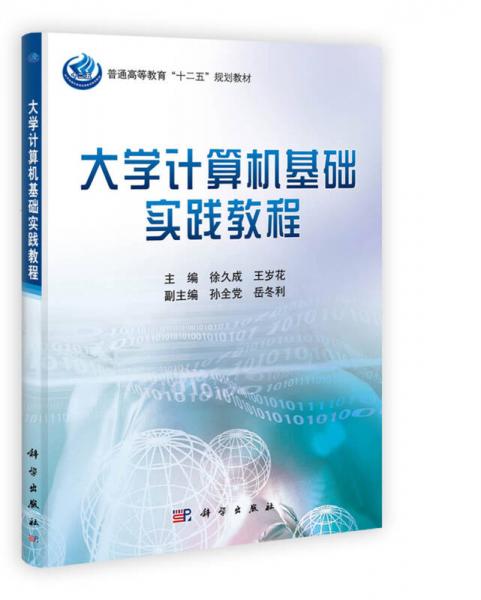 普通高等教育“十二五”规划教材：大学计算机基础实践教程