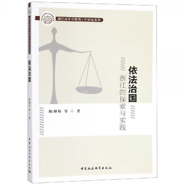 依法治國(guó):浙江的探索與實(shí)踐 