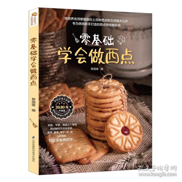 零基础学做西点