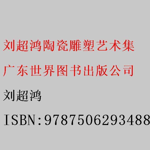 刘超鸿陶瓷雕塑艺术集