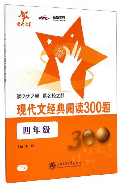 现代文经典阅读300题（四年级）