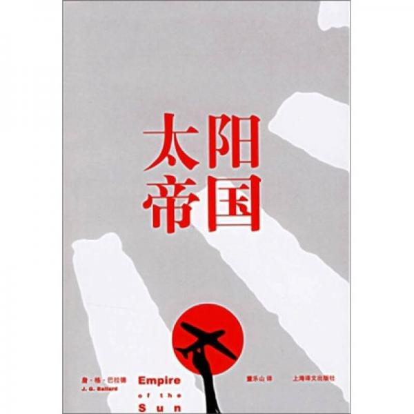 太陽(yáng)帝國(guó)