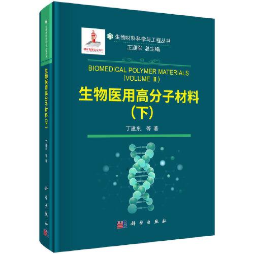 生物醫(yī)用高分子材料（下）