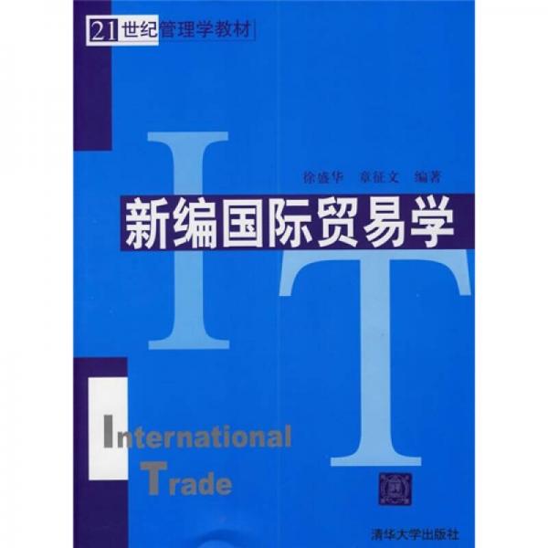21世紀(jì)管理學(xué)教材：新編國際貿(mào)易學(xué)