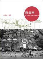 衙前圍──消失中的市區(qū)最后圍村