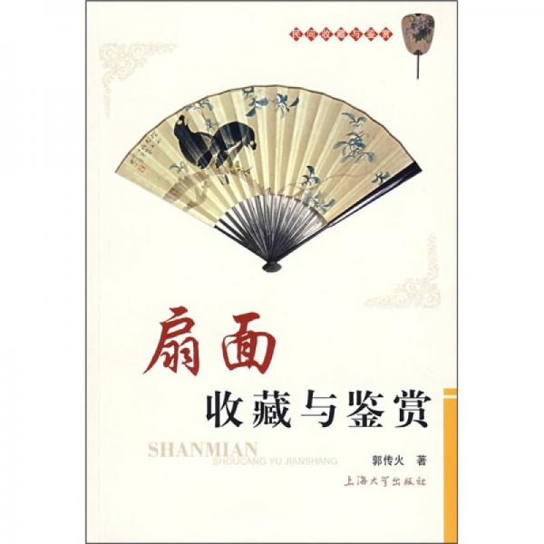 扇面收藏與鑒賞