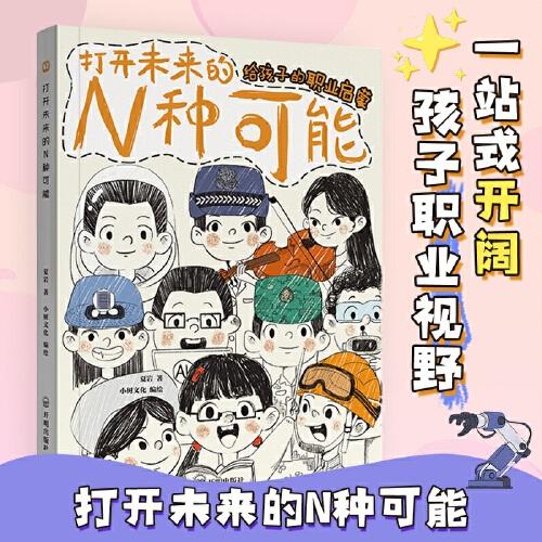 給孩子的職業(yè)啟蒙：打開未來的N種可能