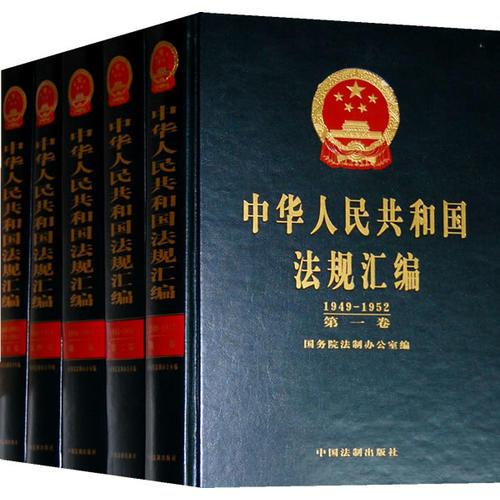 中華人民共和國(guó)法規(guī)匯編（1949-2004）（1-19）