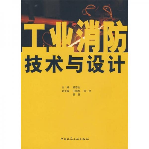 工業(yè)消防技術(shù)與設(shè)計