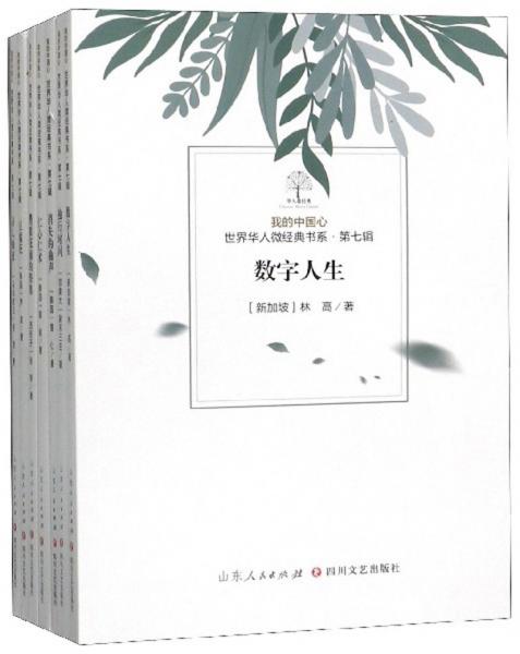我的中國心世界華人微經典書系（第7輯套裝共7冊）