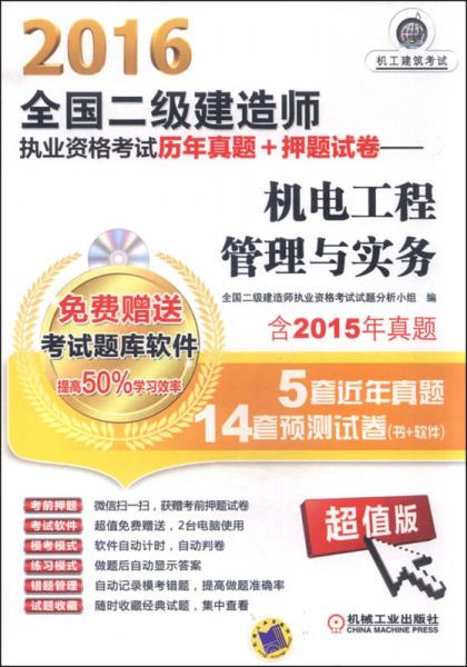 2016年全国二级建造师执业资格考试历年真题+押题试卷 机电工程管理与实务（超值版 含2015年