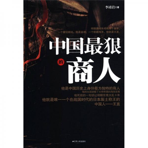 中國最狠的商人