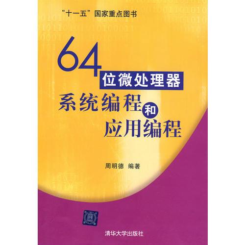 64位微處理器系統(tǒng)編程和應(yīng)用編程