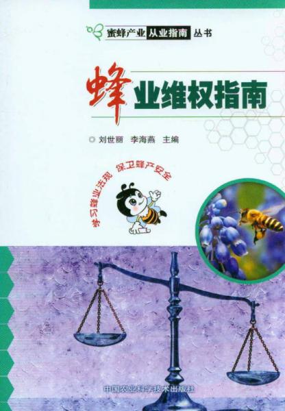 蜜蜂產(chǎn)業(yè)從業(yè)指南叢書：蜂業(yè)維權指南