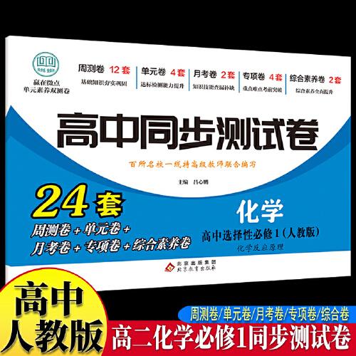 高中同步測試卷-高二化學(xué)選擇性必修1 人教版高中必刷題同步練習(xí)冊課本全套教材上冊真題卷子教輔資料輔導(dǎo)書第一冊期中期末專項訓(xùn)練高考重點題型練習(xí)冊