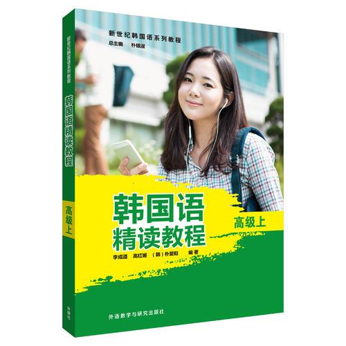 韩国语精读教程(高级上)
