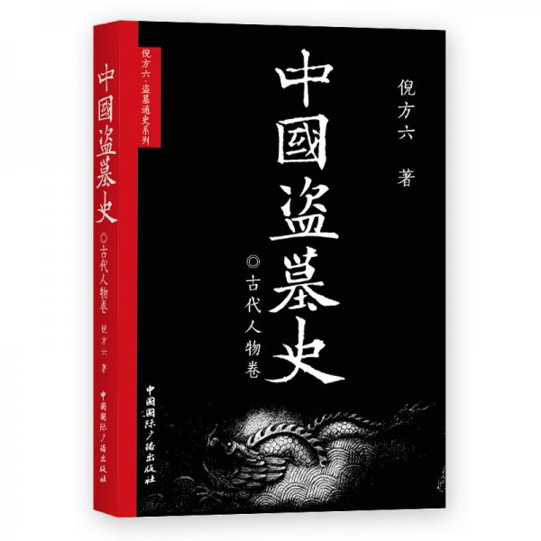 中國盜墓史·古代人物卷