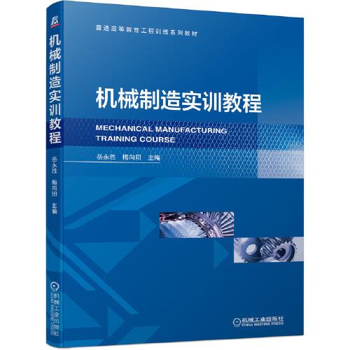 機械制造實訓教程