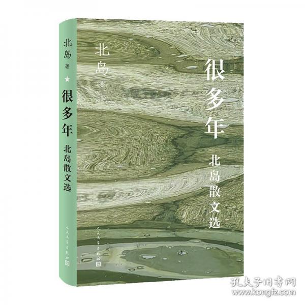 很多年 北島散文選（北島散文精選集