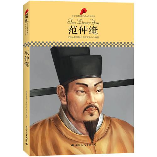 中小學(xué)課本里的名人傳記叢書(shū)·范仲淹（皮波人物重磅推出，適合中小學(xué)生閱讀的人物傳記）