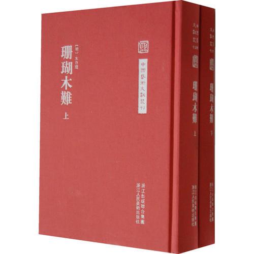 中国艺术文献丛刊：珊瑚木难（繁体竖排、精装）