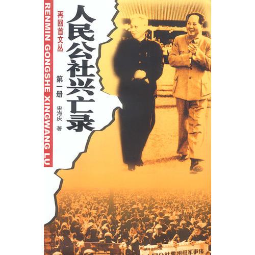 人民公社興亡錄(第一,第二冊)