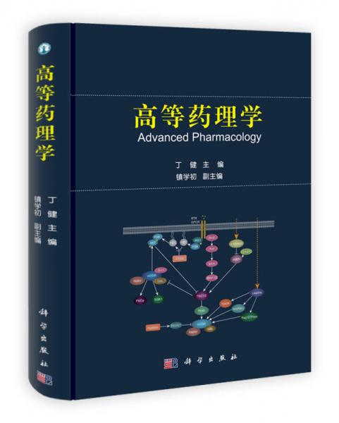 高等藥理學(xué)