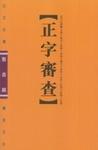 正字審查