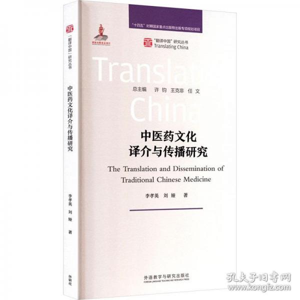 中医药文化译介与传播研究