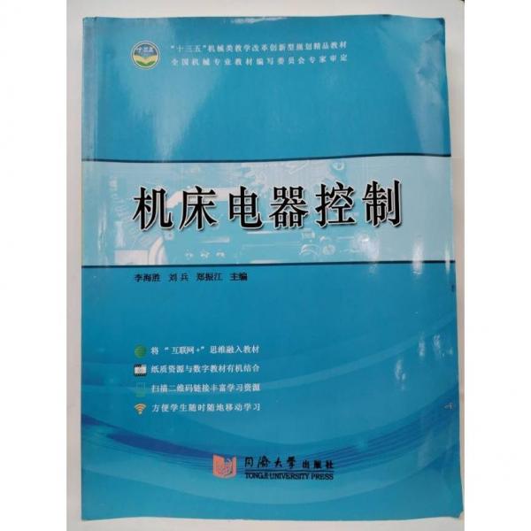 機(jī)床電氣控制李海勝，劉兵，鄭振江同濟(jì)大學(xué)出版社9787560876320