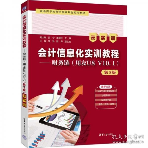 会计信息化实训教程——财务链云实训
