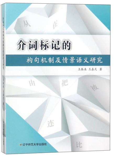 介詞標(biāo)記的構(gòu)句機(jī)制及情景語義研究