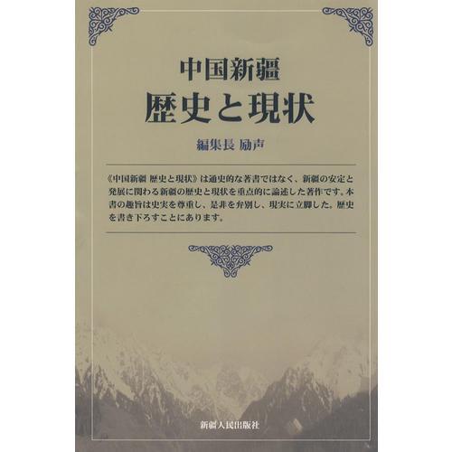 中國(guó)新疆：歷史與現(xiàn)狀（日文版）
