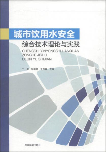 城市飲用水安全綜合技術(shù)理論與實(shí)踐