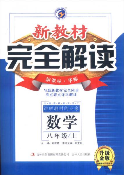 2016年秋 新教材完全解读：八年级数学上（升级金版 新课标·华师）