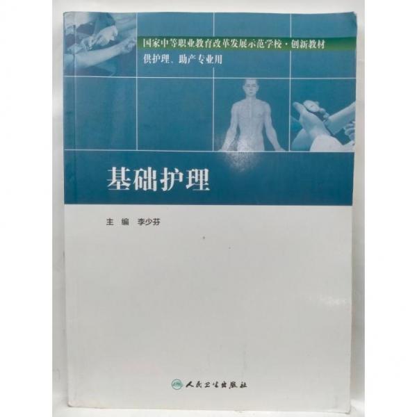 基础护理(供护理、助产专业用) 李少芬