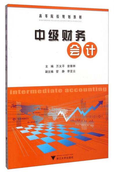 中級(jí)財(cái)務(wù)會(huì)計(jì)/高等院校規(guī)劃教材