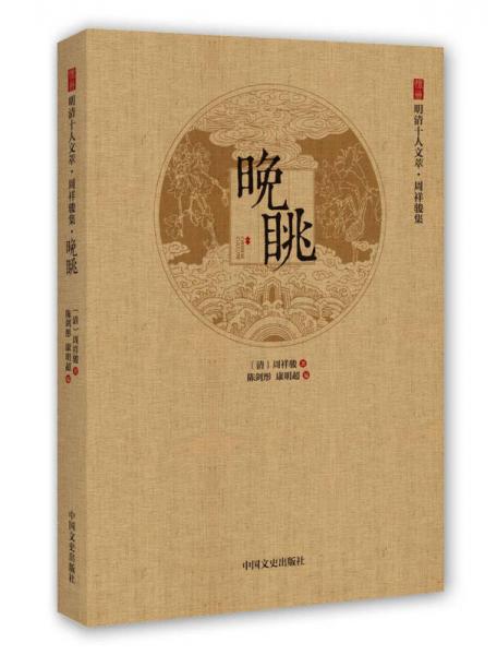 徐州明清十人文萃·周祥駿集：晚眺