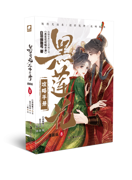 黑蓮花攻略手冊(cè)漫畫(huà)版8（加贈(zèng)明信片x1）