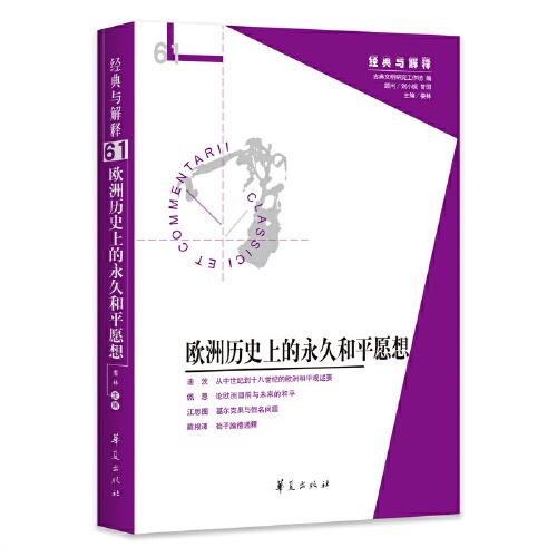 歐洲歷史上的永久和平愿想