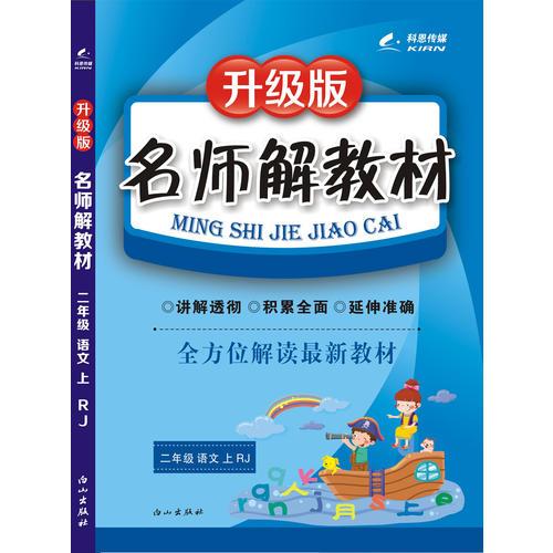 16K二年级语文（人教课标版）上册名师解教材 16秋