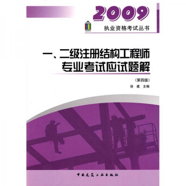 2009执业资格考试丛书：一、二级注册结构工程师专业考试应试题解