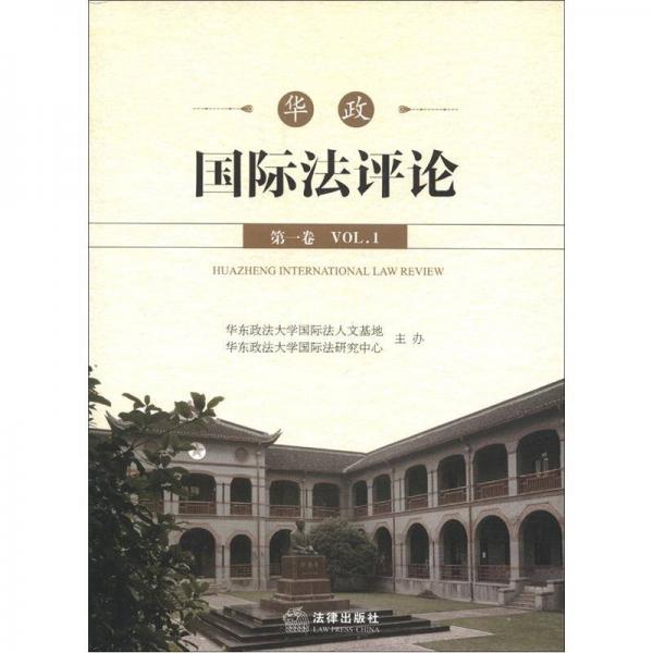 華東政法大學國際法評論：華政國際法評論（第1卷）