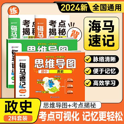 金太阳教育 2024版卷霸海马速记思维导图道德与法治历史初中生一本通初一二三七八九年级789专项训练人教版通用版