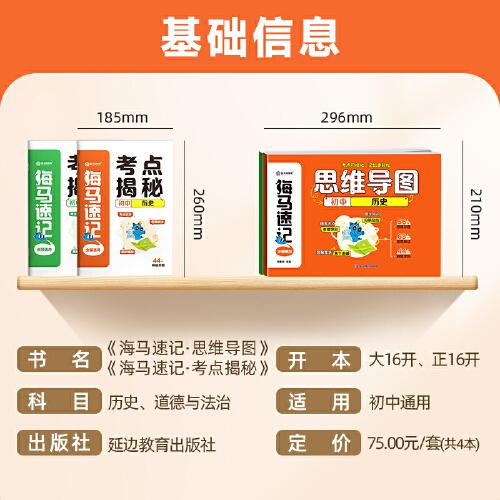金太阳教育 2024版卷霸海马速记思维导图道德与法治历史初中生一本通初一二三七八九年级789专项训练人教版通用版