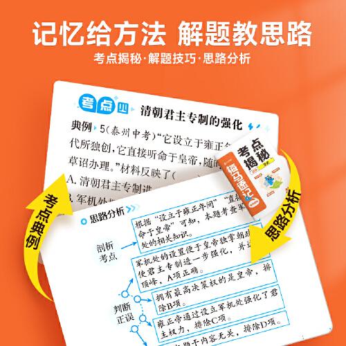 金太阳教育 2024版卷霸海马速记思维导图道德与法治历史初中生一本通初一二三七八九年级789专项训练人教版通用版