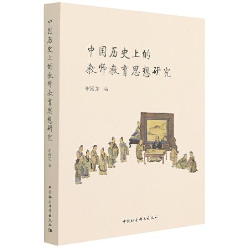 中國歷史上的教師教育思想研究