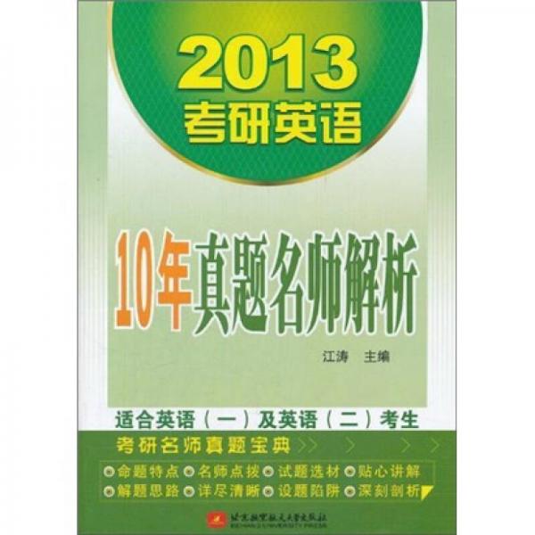 2013考研英语10年真题名师解析