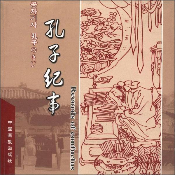 孔子纪事（中、日、韩、英）