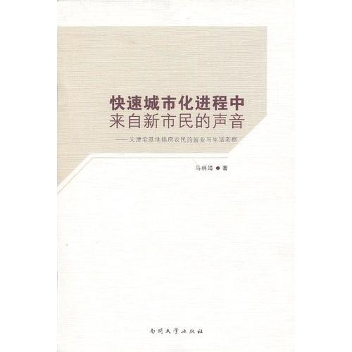 快速城市化進程中來自新市民的聲音：天津宅基地換房農(nóng)民的就業(yè)與生活考察